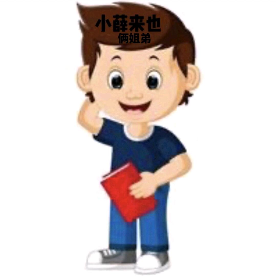 小薛来也俩姐弟
