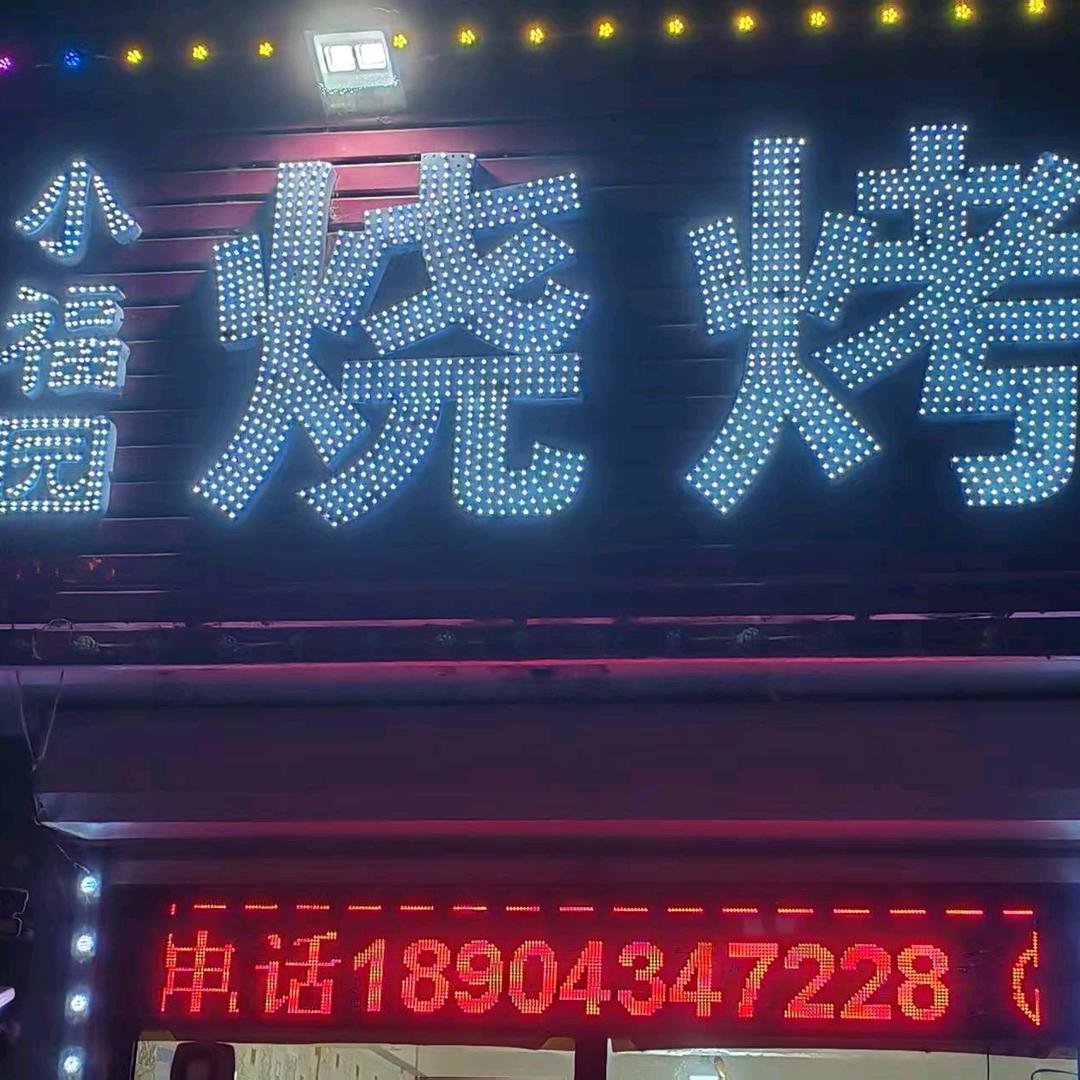 双辽小福园烧烤店