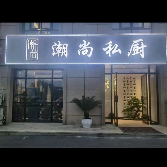 荆门潮尚私厨