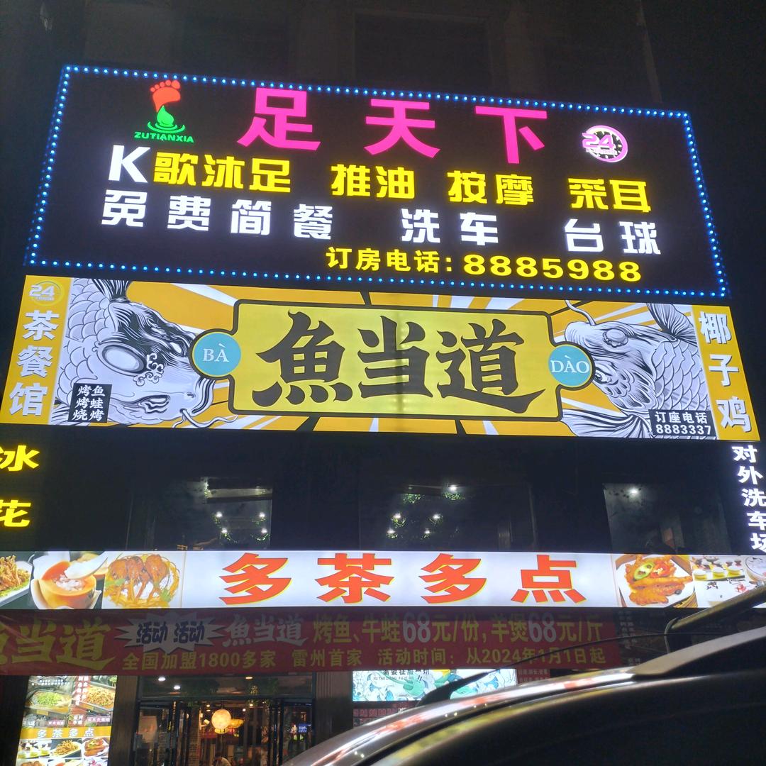 雷州市足天下K歌沐足