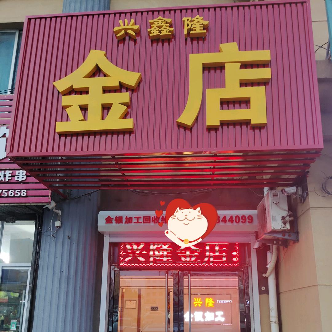 营口老边兴鑫隆首饰加工