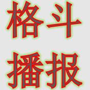 格斗播报