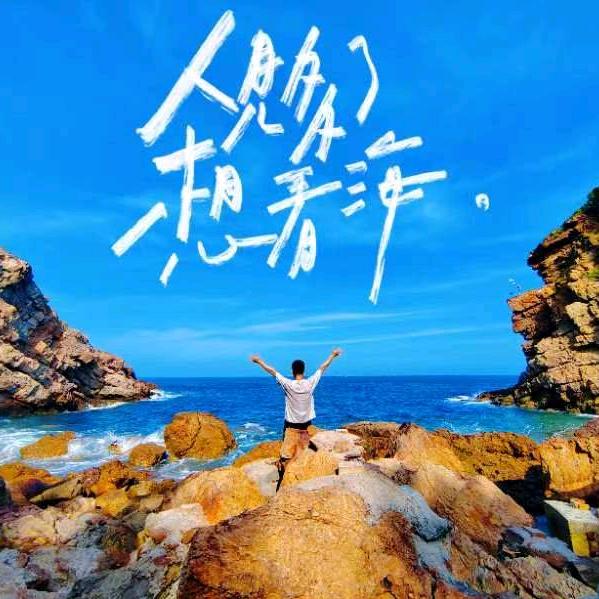 人间自在
