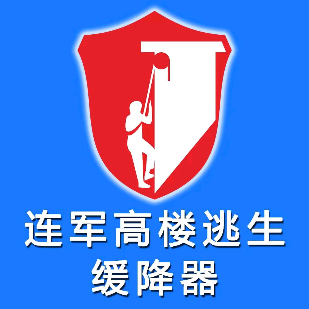 连军恒速式高楼缓降器@杭州