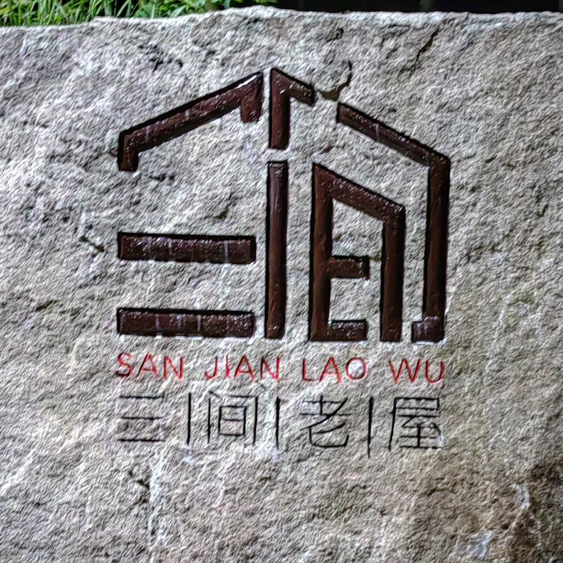 三间TERRACE·竹海私汤设计师度假美宿(余村两山大竹海店)三