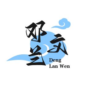 邓兰文