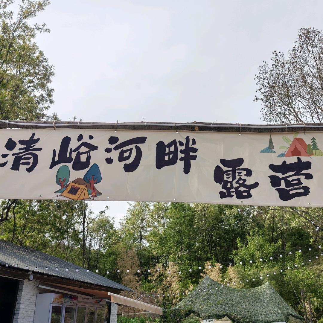 清峪河畔营地🏕