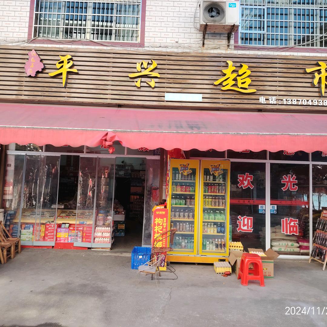 平兴超市