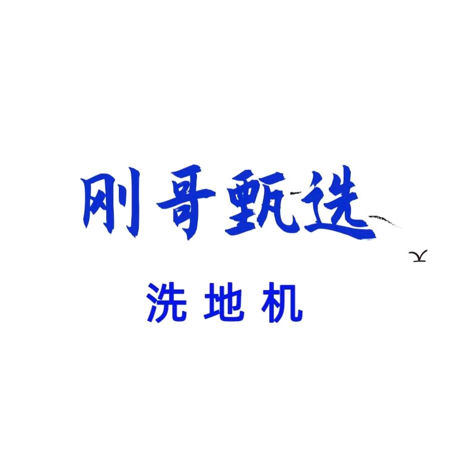 刚哥甄选洗地机