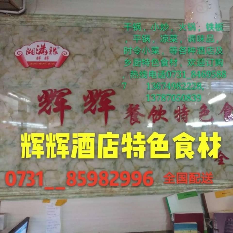 长沙辉辉湘菜食材配送1号