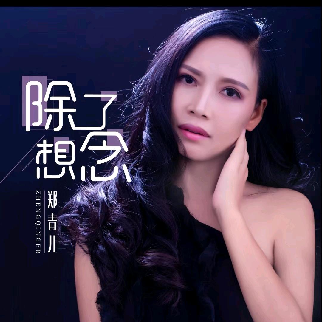 郑青儿很努力（承蒙厚爱）
