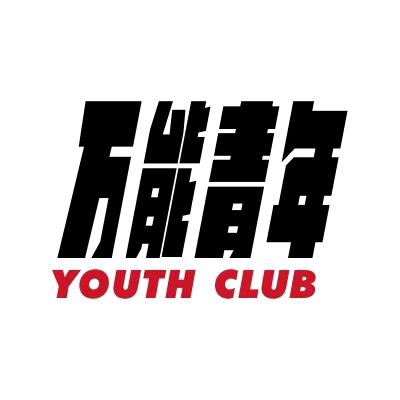 万能青年 YOUTH LIVE&CLUB