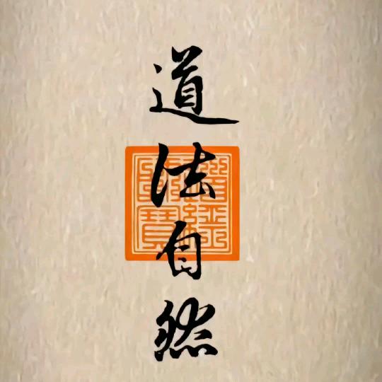 正一·山棪
