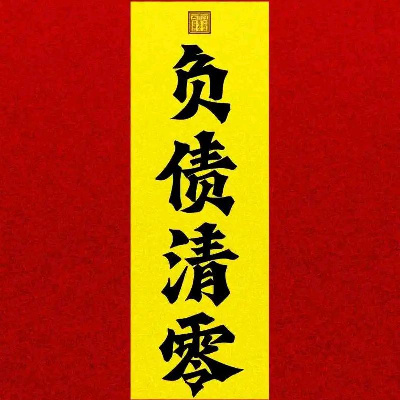 解债