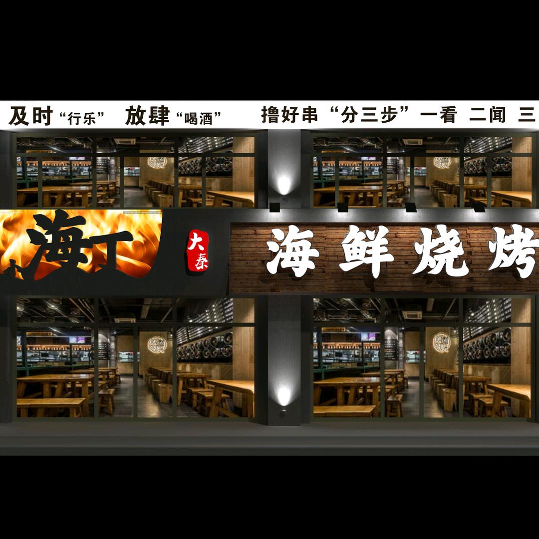 大秦海鲜烧烤