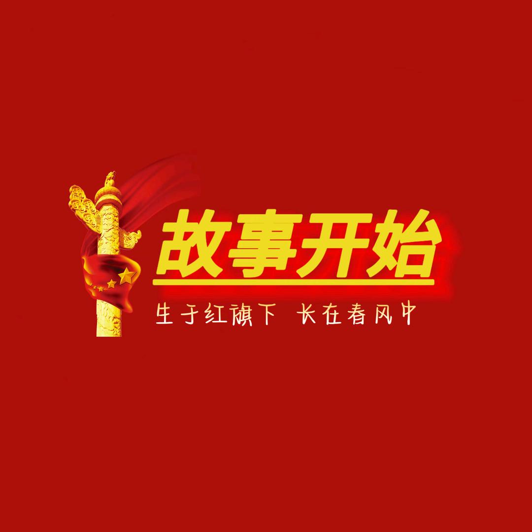 中国故事