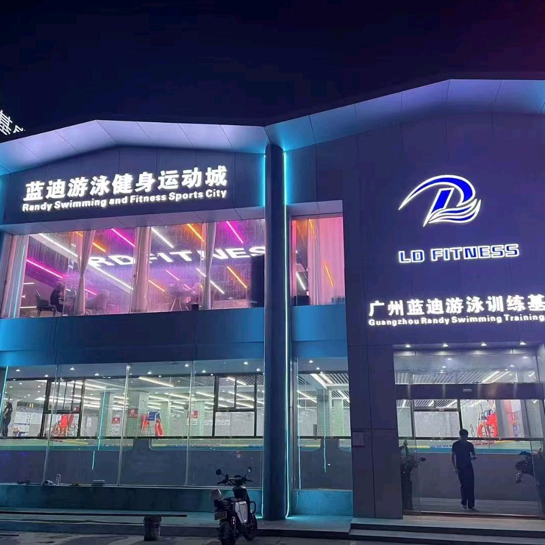 蓝迪游泳健身俱乐部