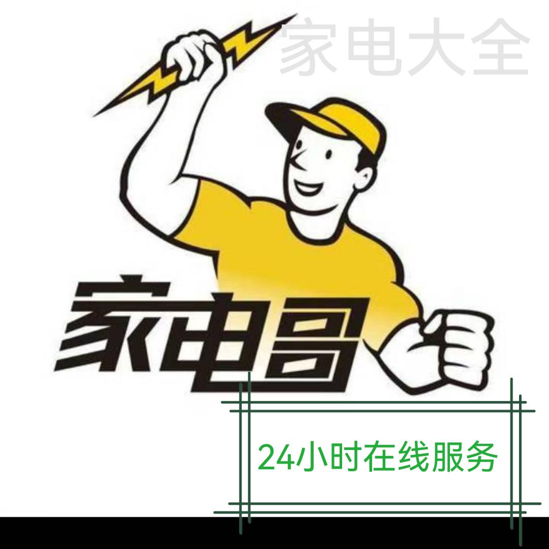 志强电器（家电哥）