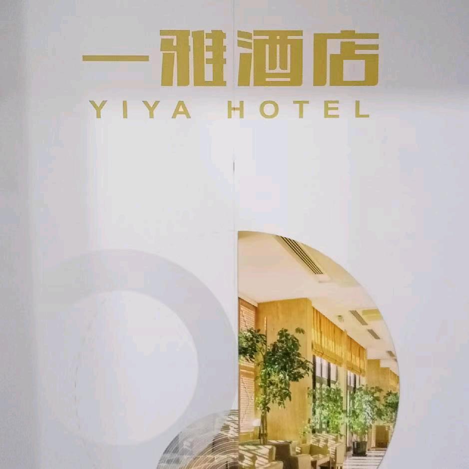 一雅佑沐酒店（西南政法大学店）