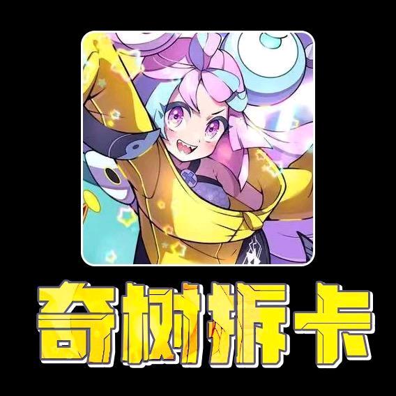 奇树拆卡奋斗版