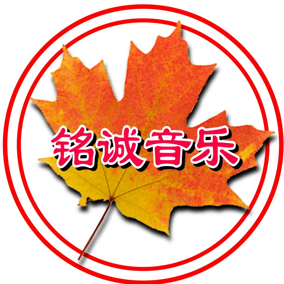 铭诚音乐