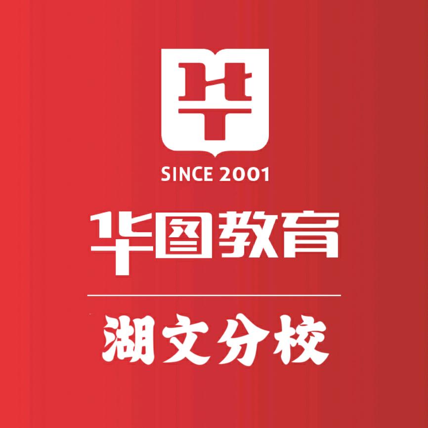 湖北华图湖文分校