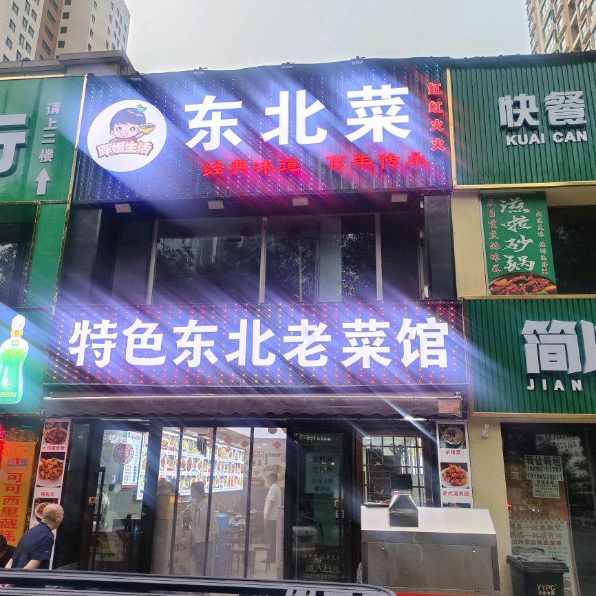 特色东北老菜馆