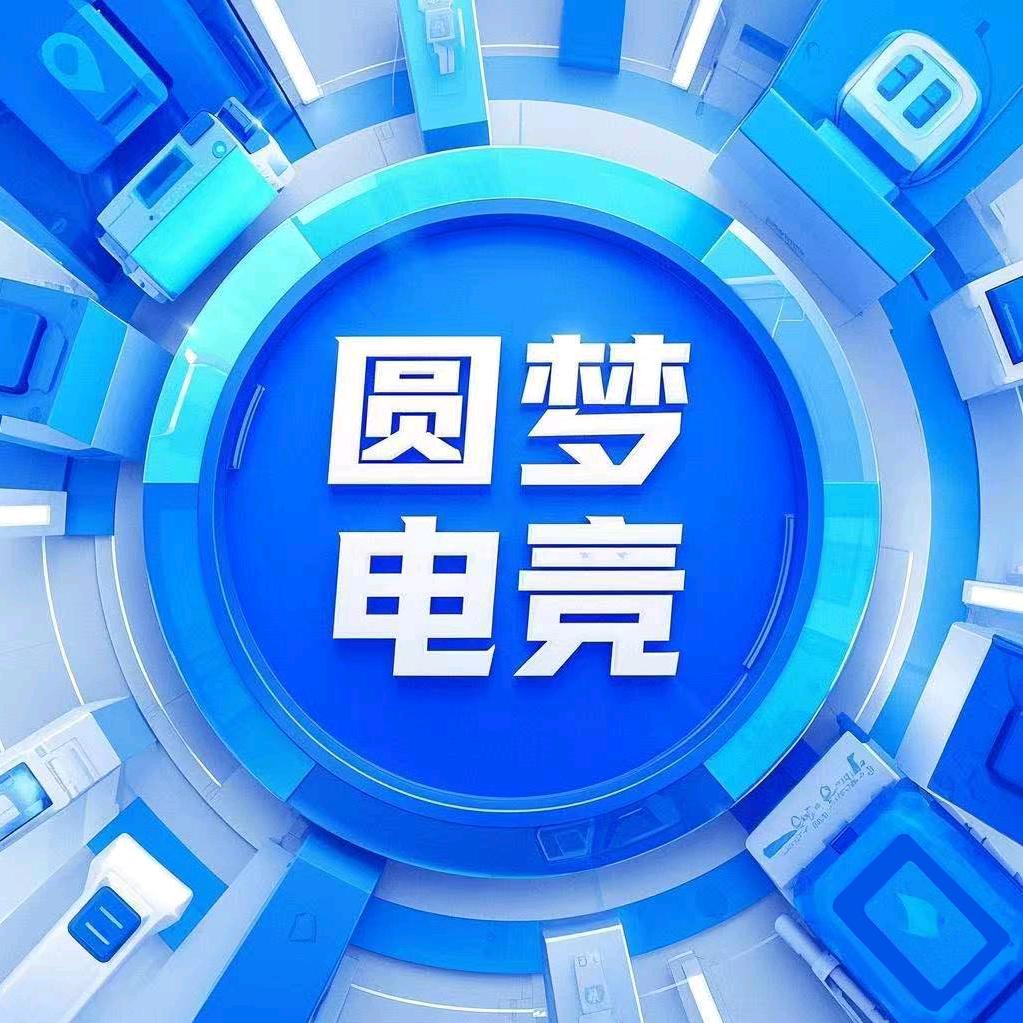 王者圆梦电竞
