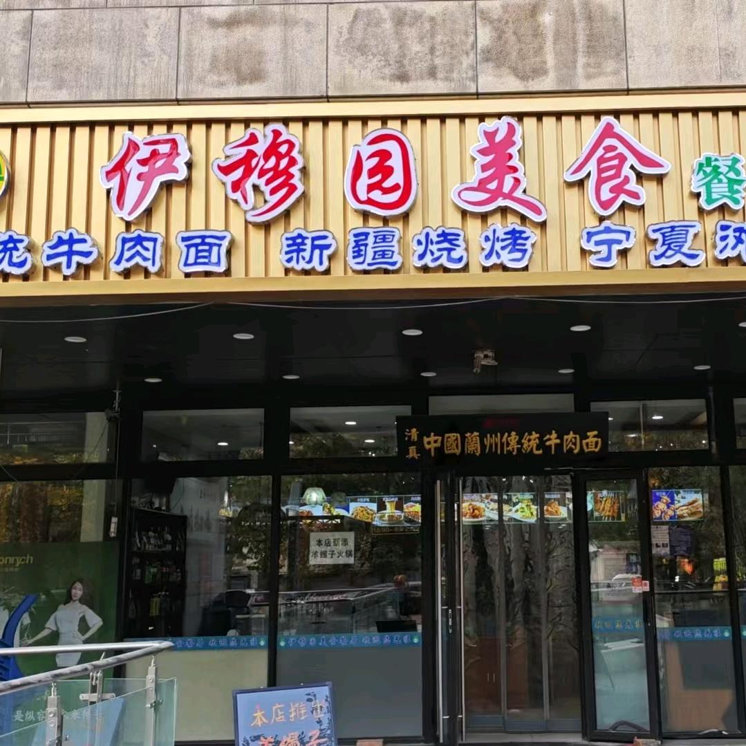 伊穆园美食餐厅