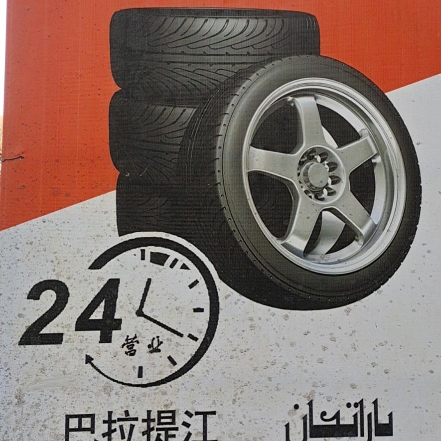 巴拉提江 轮胎维修  伊宁市