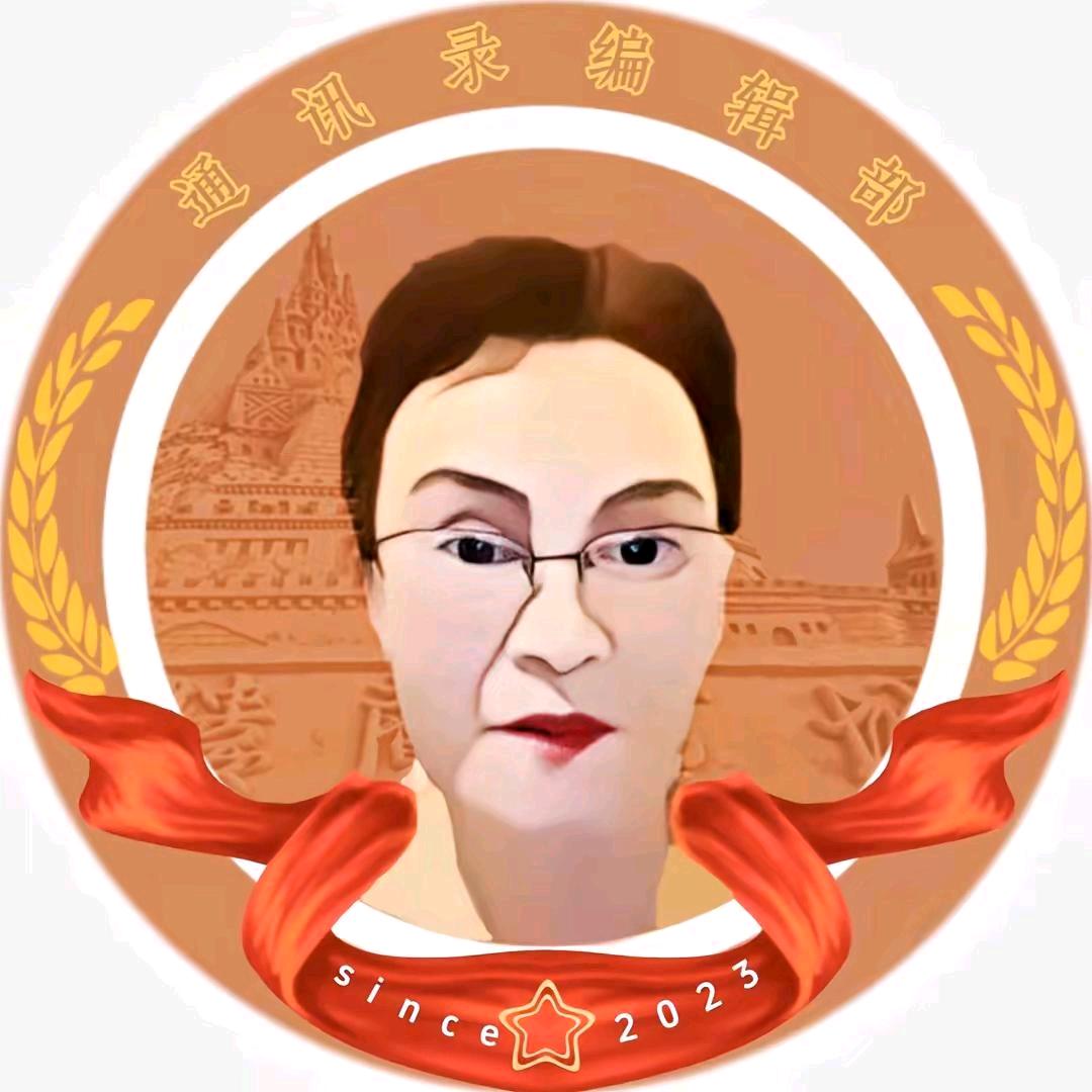 通讯录编辑部