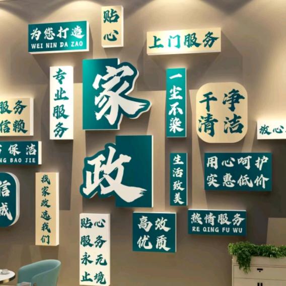 介休清新家政