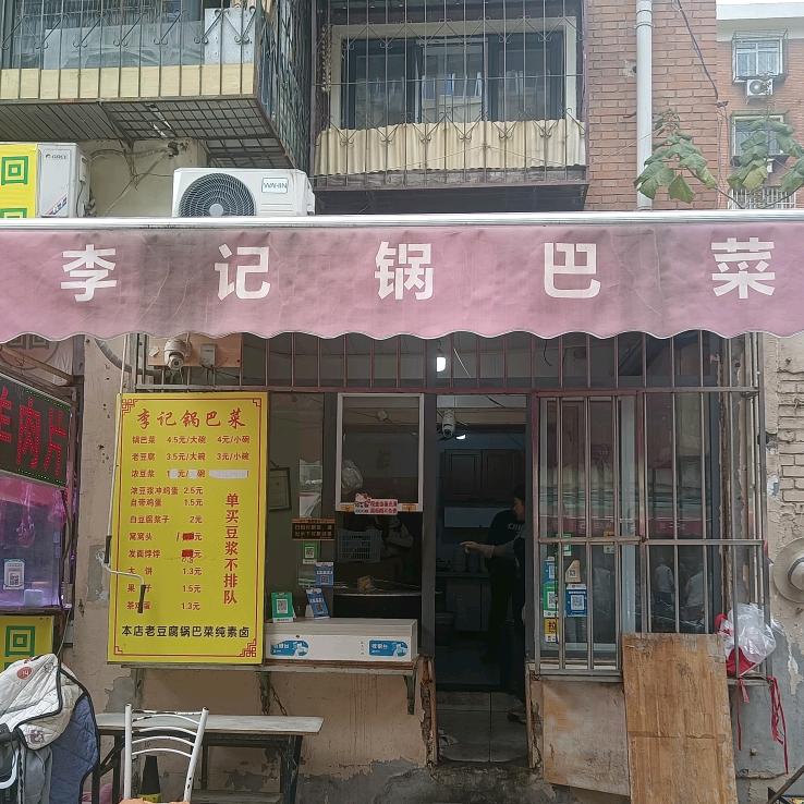 李记锅巴菜