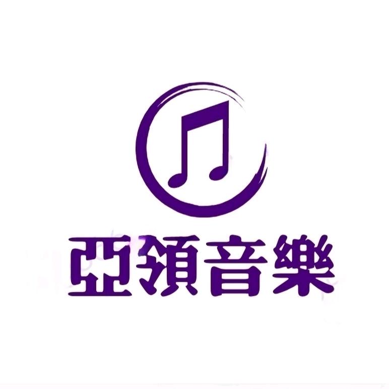 亚领音乐