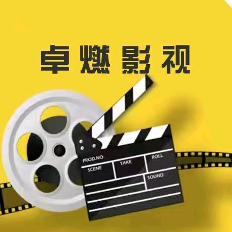 卓燃影视