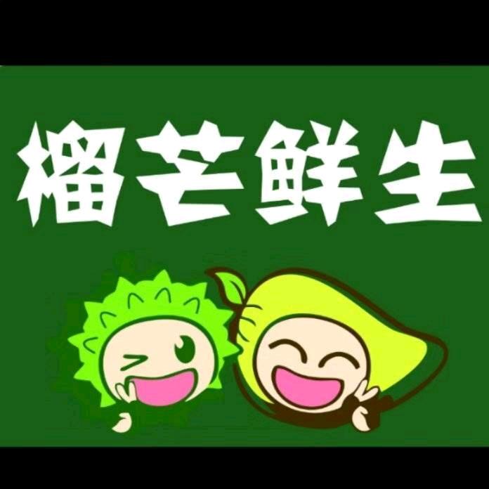 榴芒鲜生