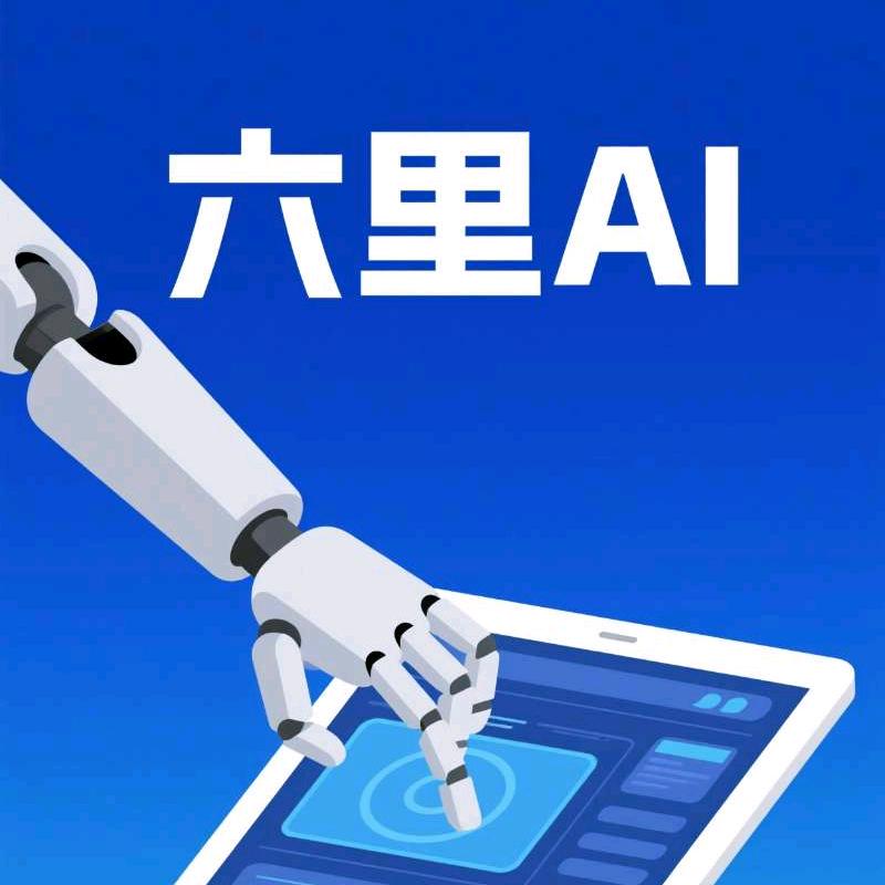 六里AI