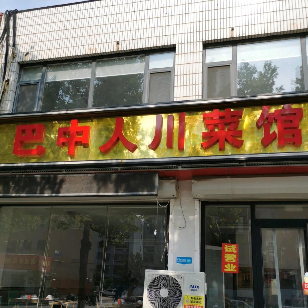 巴中人川菜馆官方号