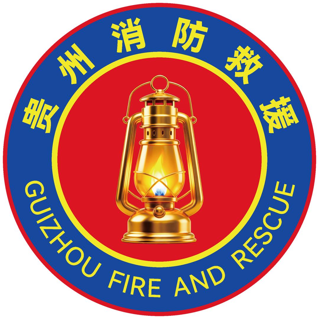 黔南消防