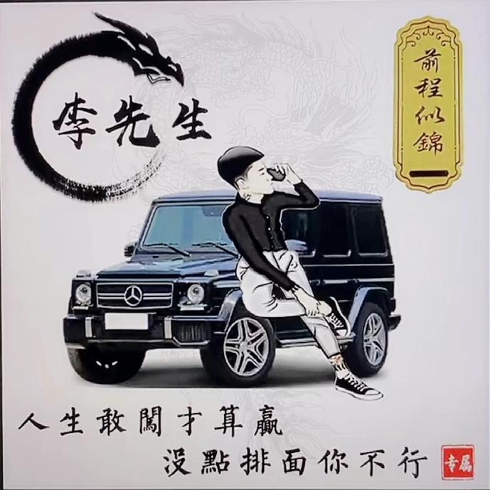 京城~李先生