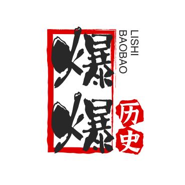 爆爆历史（长视频）