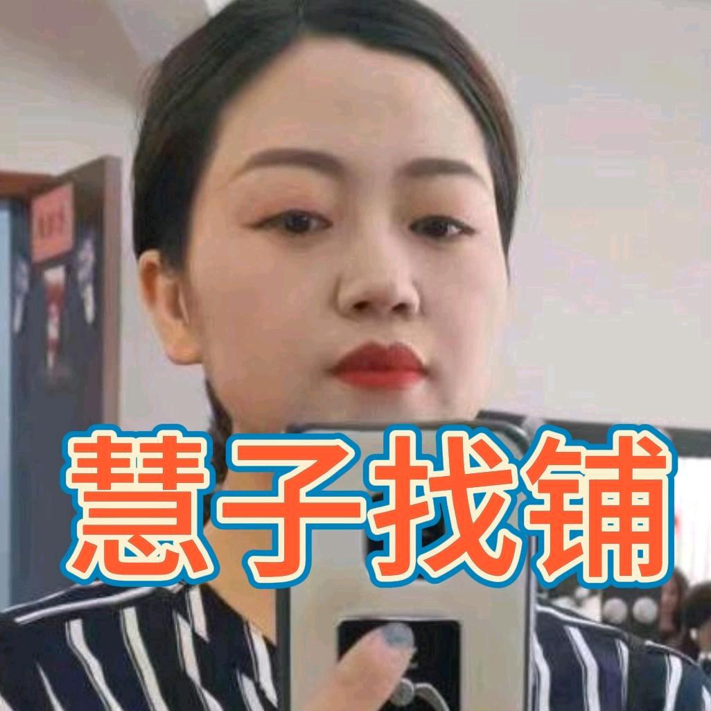 猴哥找铺（慧子）