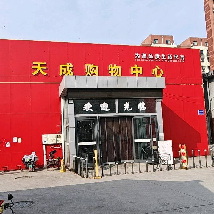 天成购物中心