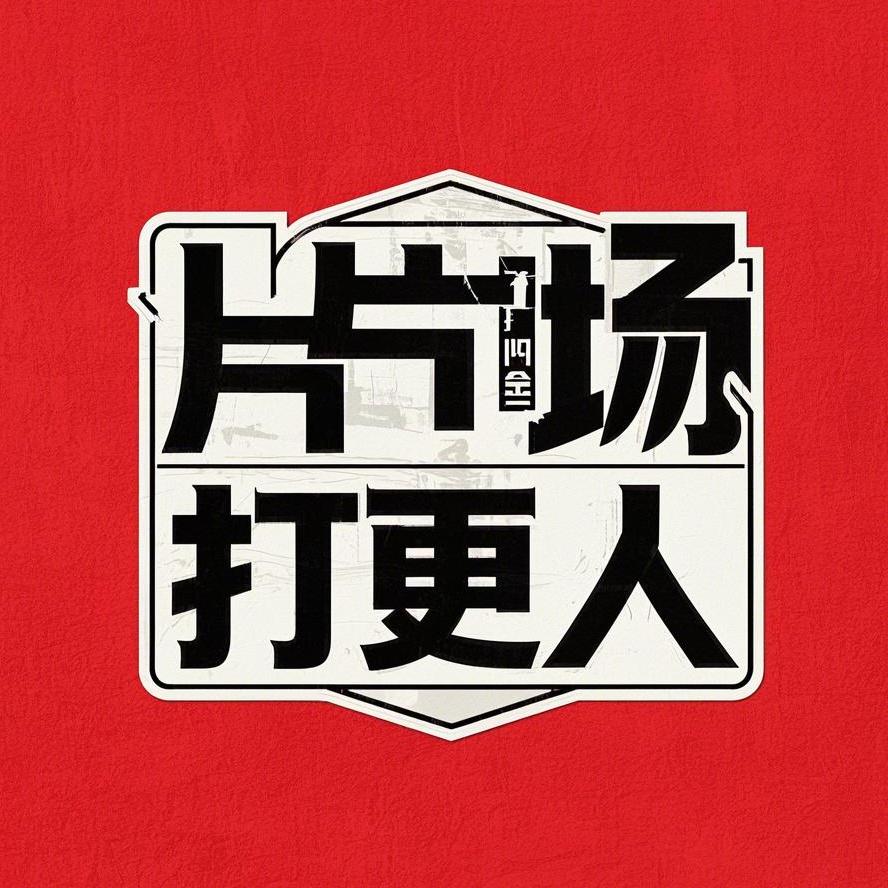 片场打更人