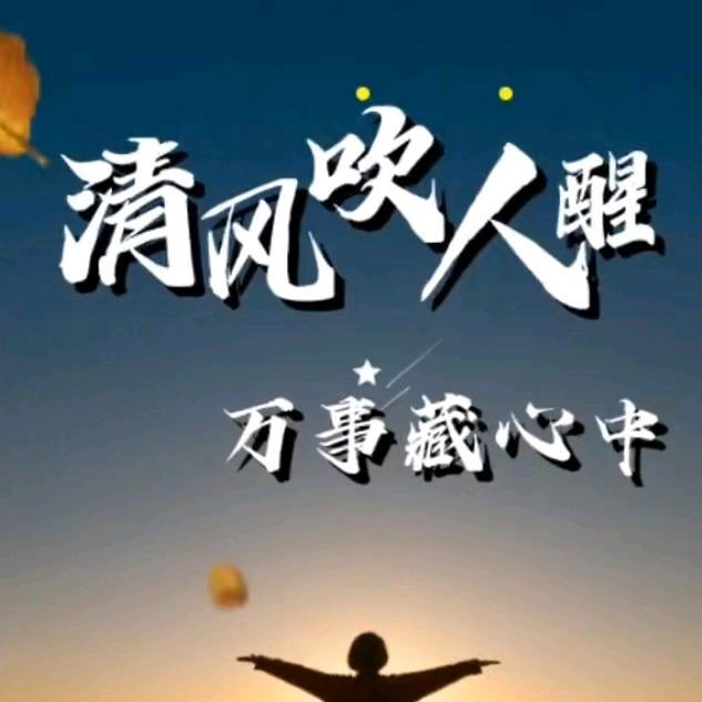 清风吹人醒🇨🇳