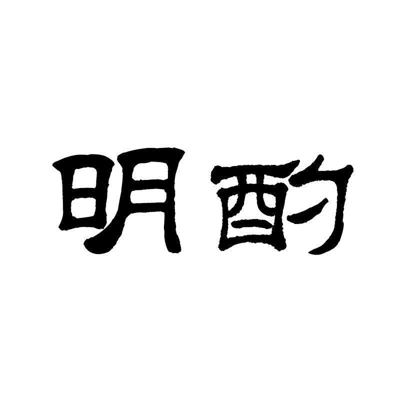 明酌酒类专营店