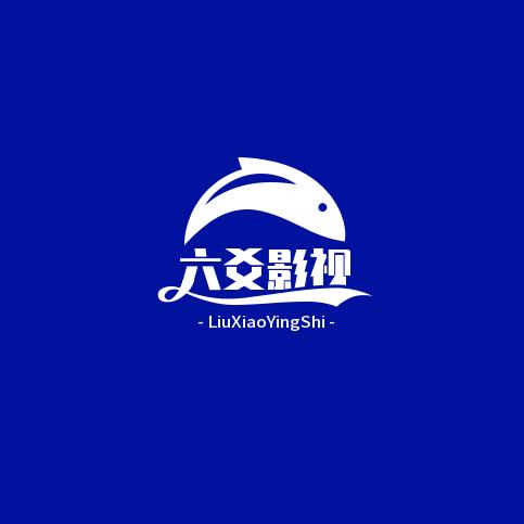 六爻影视