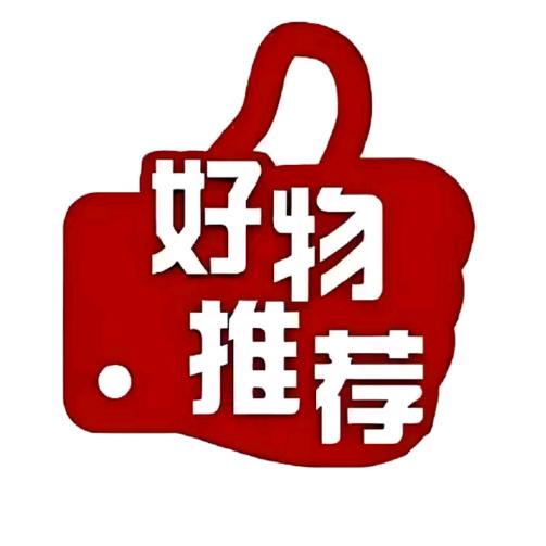 好物推荐
