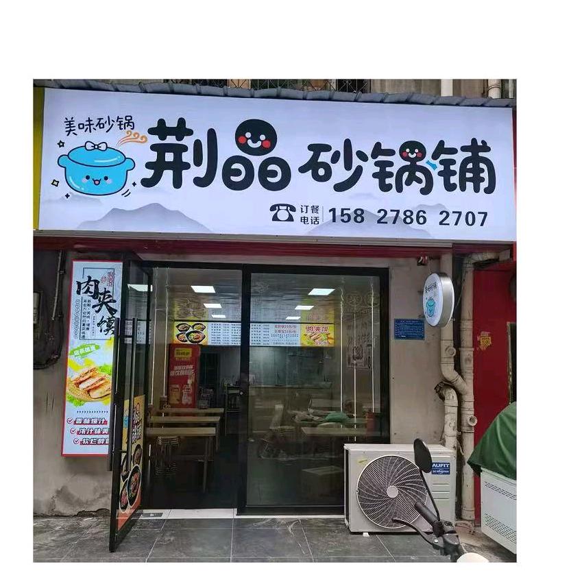 荆晶砂锅铺官方号