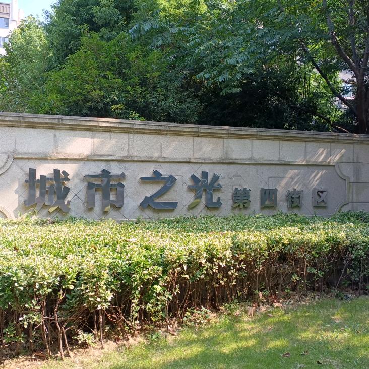城市之光第四街区